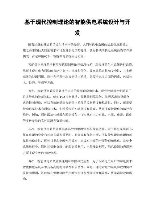 基于现代控制理论的智能供电系统设计与开发