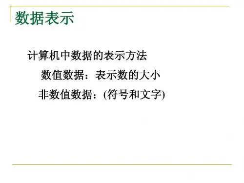 计算机组成原理02-数据表示