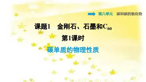 碳单质的物理性质精品课件