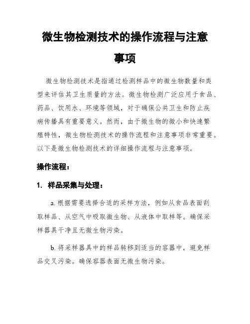 微生物检测技术的操作流程与注意事项