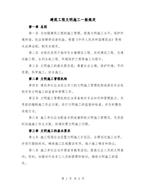 建筑工程文明施工一般规定(4篇)