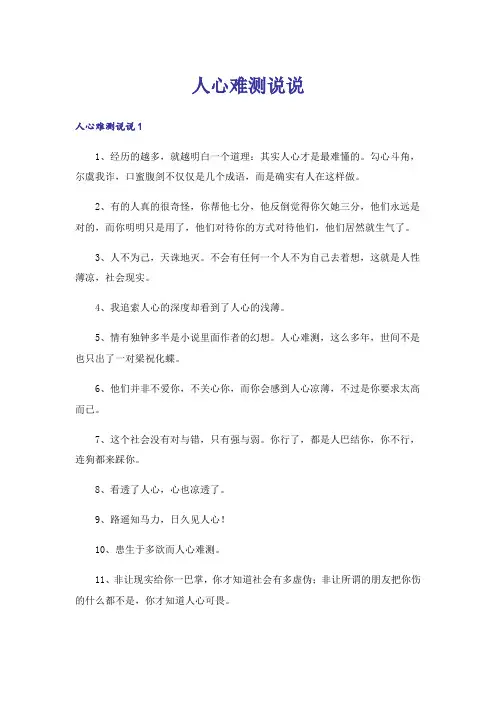 人心难测说说
