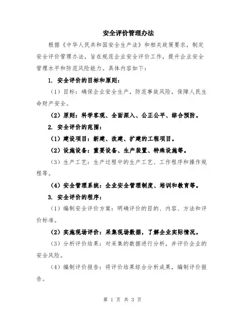 安全评价管理办法