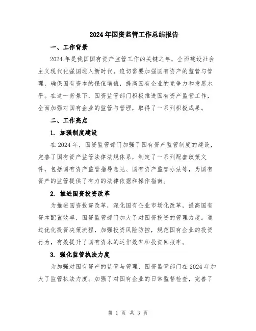 2024年国资监管工作总结报告