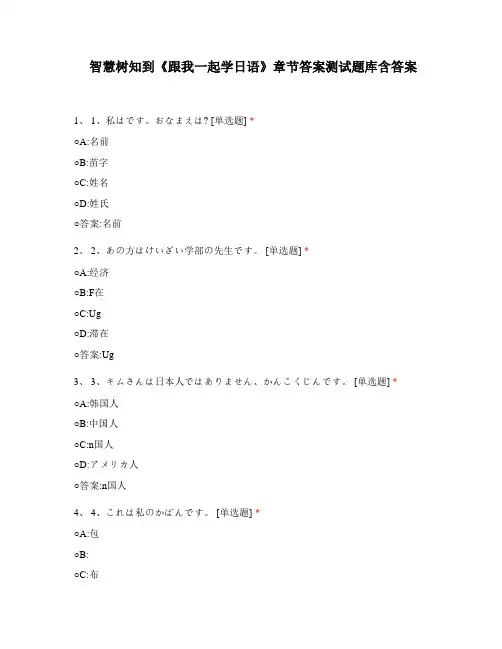 智慧树知到《跟我一起学日语》章节答案测试题库含答案