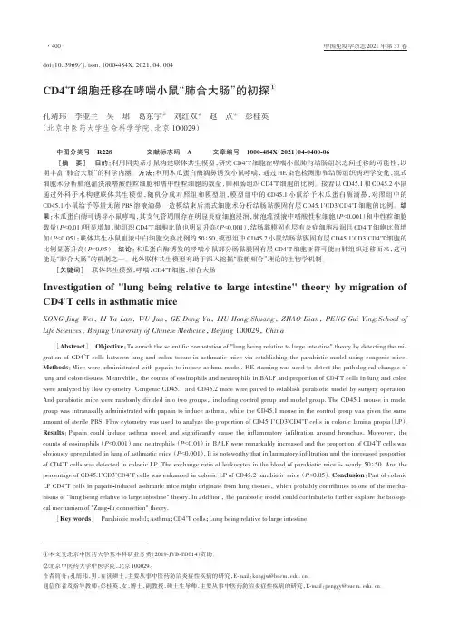 CD4+T细胞迁移在哮喘小鼠“肺合大肠”的初探