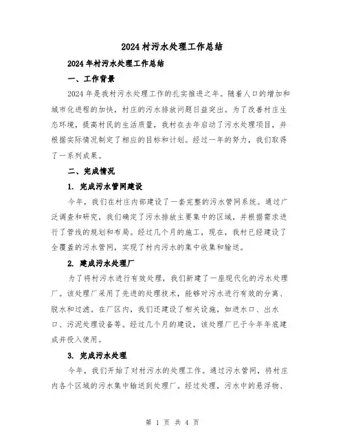 2024村污水处理工作总结(2篇)