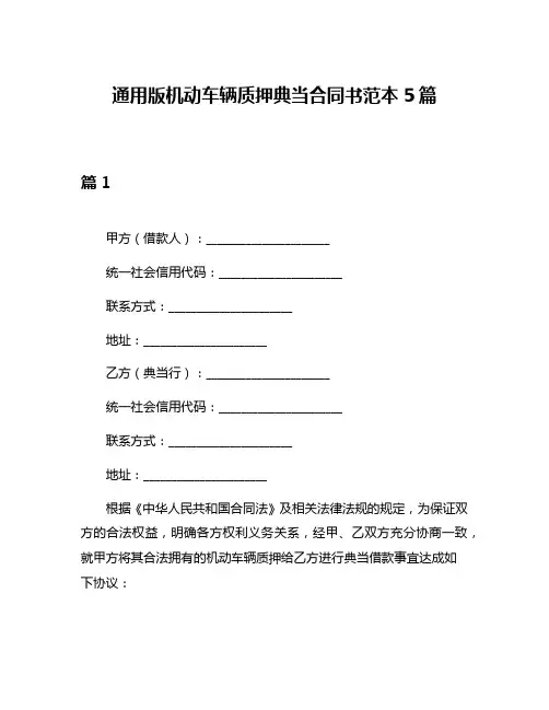 通用版机动车辆质押典当合同书范本5篇