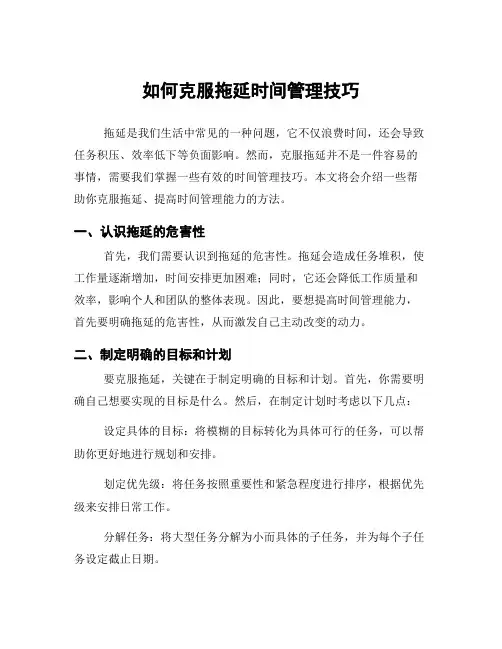 如何克服拖延时间管理技巧