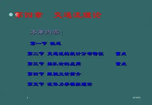 第四章交通流理论2013-03-21共84页PPT资料