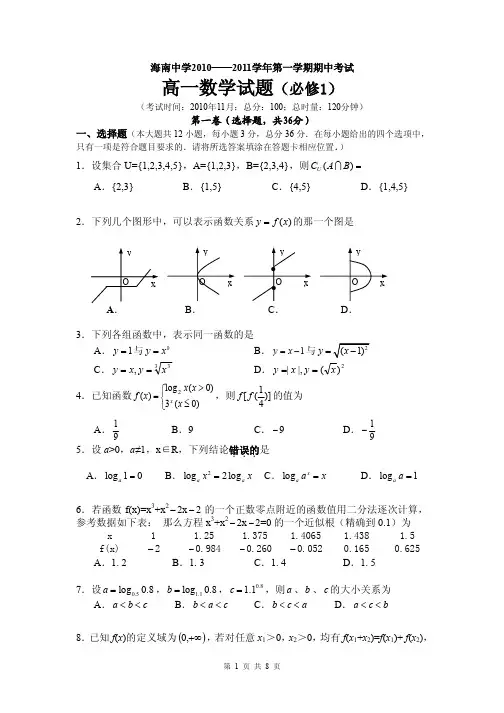 2013届海南省海南中学高一上学期期中考试数学试题(含答案解析)