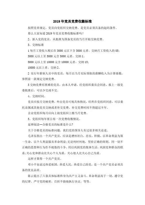 入党申请书-2019年党员党费收缴标准 精品