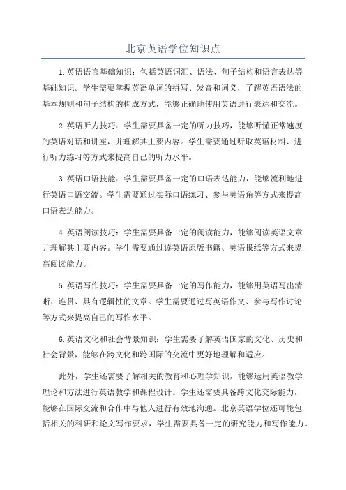 北京英语学位知识点