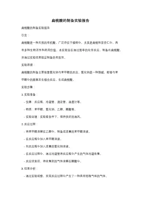 扁桃酸的制备实验报告