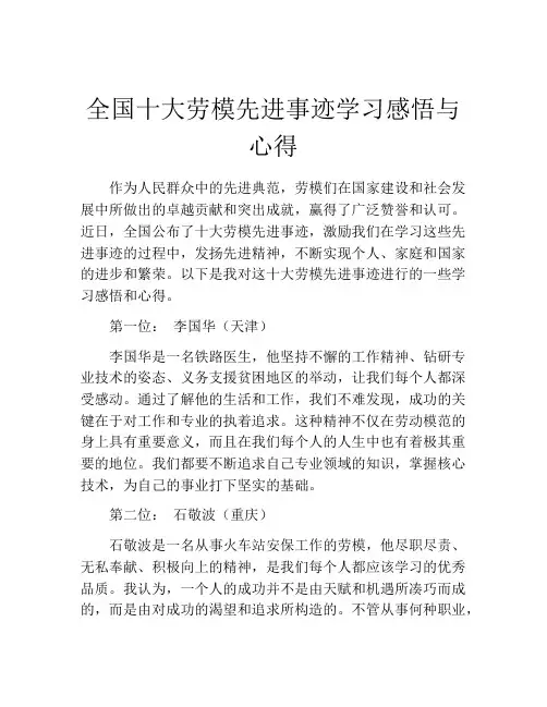 全国十大劳模先进事迹学习感悟与心得