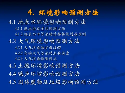 4环境影响预测方法