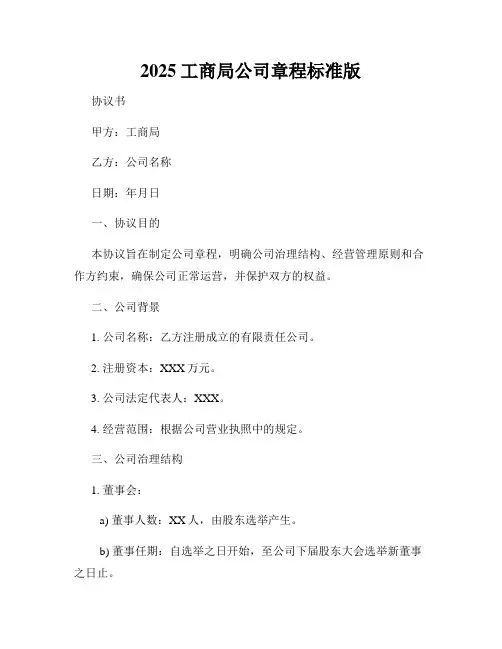 2025工商局公司章程标准版