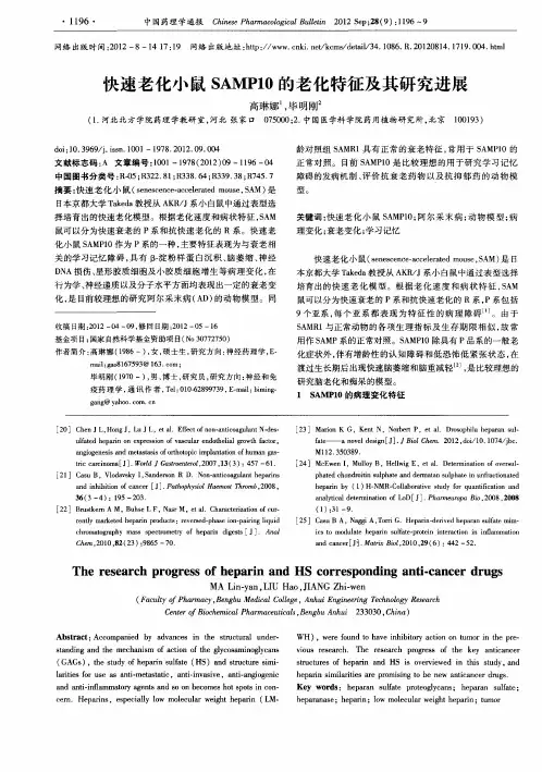 快速老化小鼠SAMP10的老化特征及其研究进展
