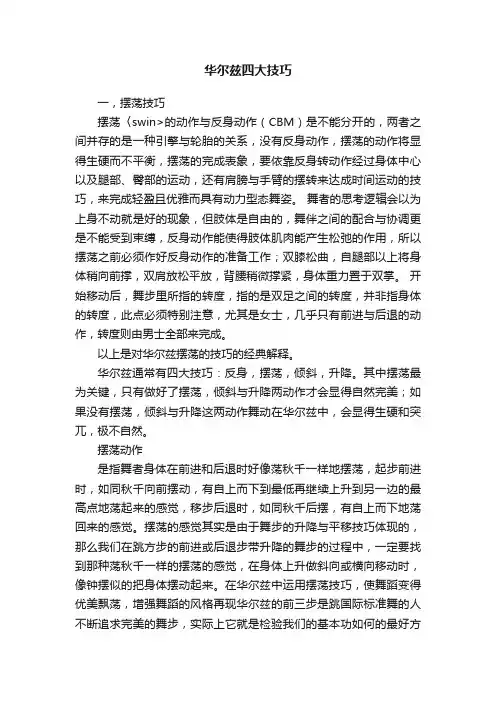 华尔兹四大技巧