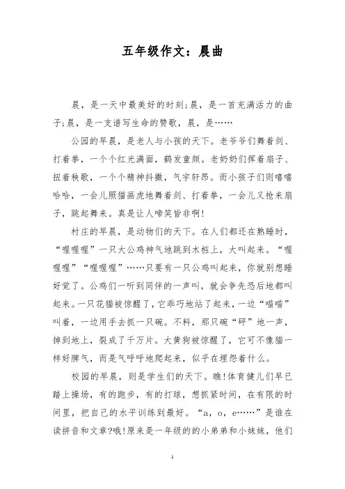 五年级作文：晨曲