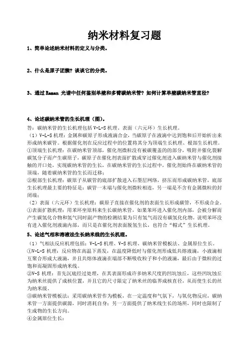 纳米材料复习内容答案