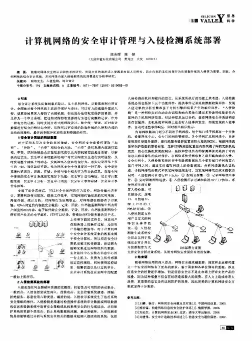 计算机网络的安全审计管理与入侵检测系统部署