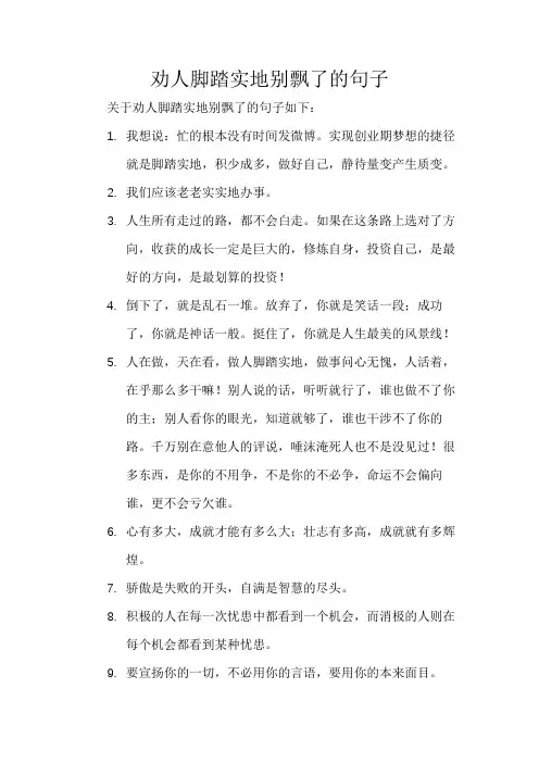 劝人脚踏实地别飘了的句子