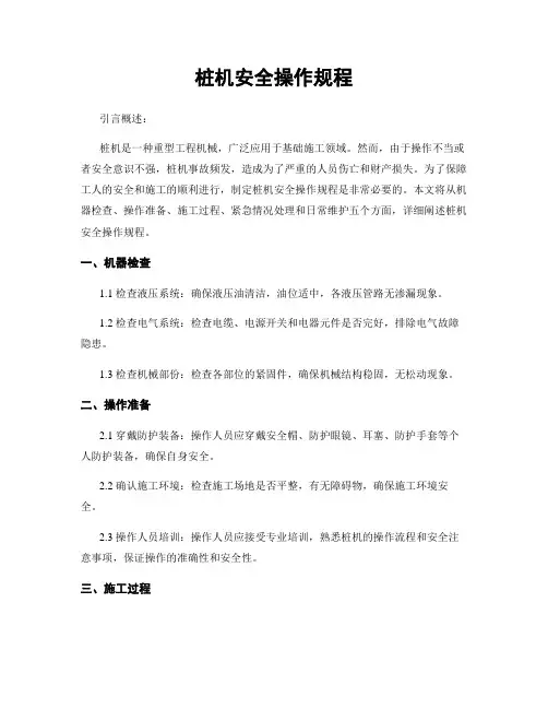 桩机安全操作规程