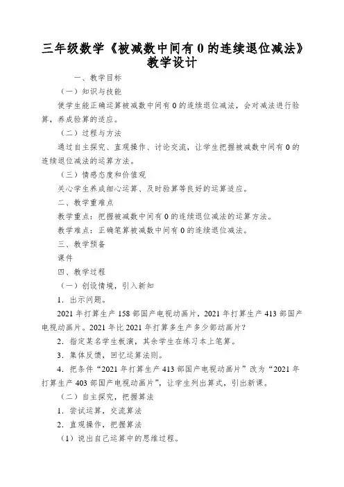 三年级数学《被减数中间有0的连续退位减法》教学设计