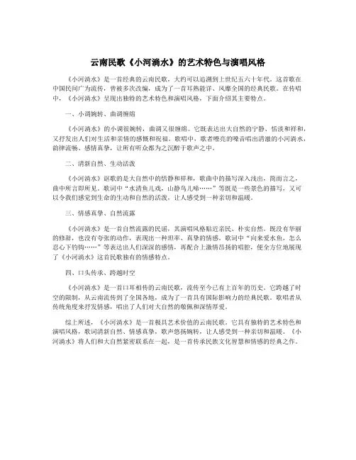 云南民歌《小河淌水》的艺术特色与演唱风格