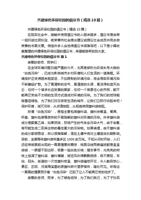 共建绿色环保校园的倡议书（精选10篇）