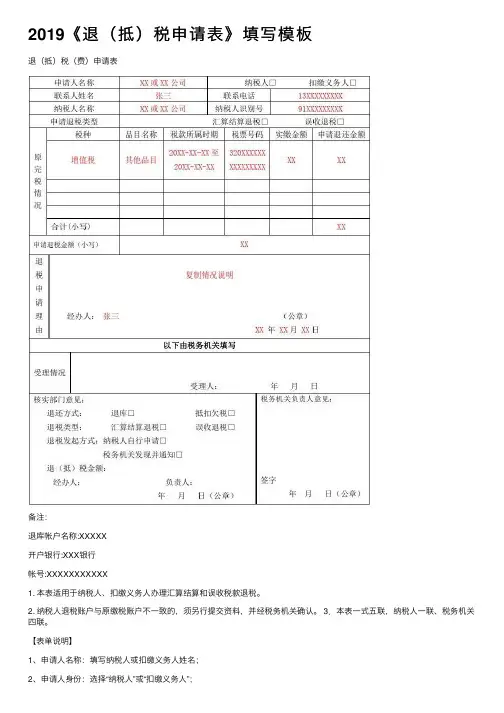 2019《退（抵）税申请表》填写模板