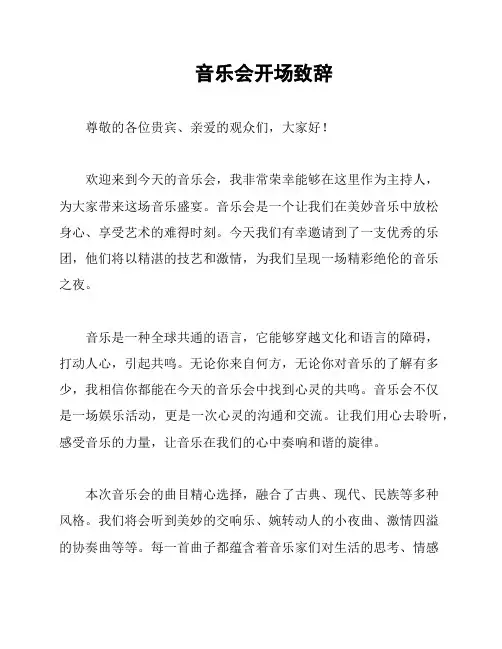 音乐会开场致辞