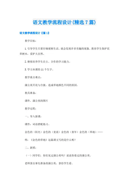 语文教学流程设计(精选7篇)