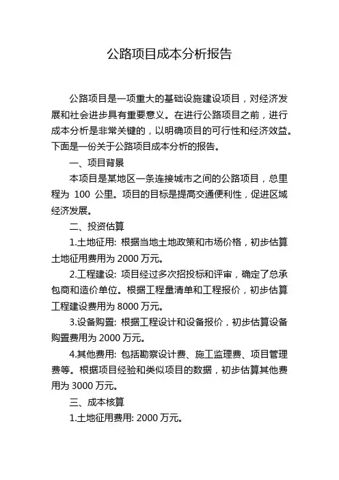 公路项目成本分析报告