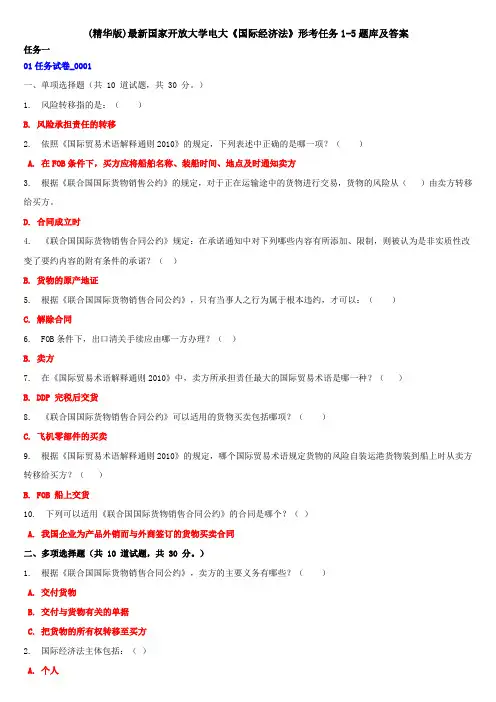 (精华版)最新国家开放大学电大《国际经济法》形考任务1-5题库及答案