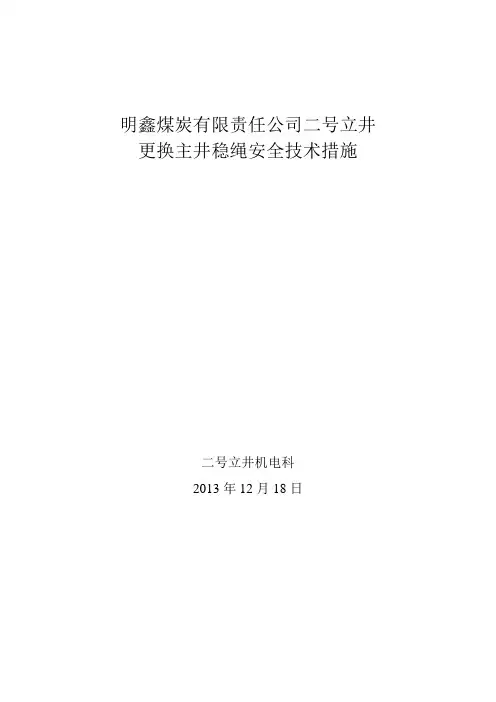 更换主井稳绳安全技术措施
