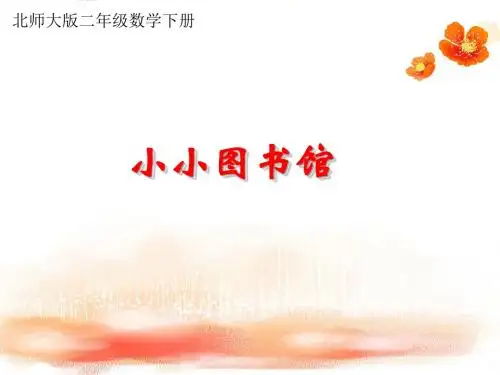 北师大版二年级数学下册《小小图书馆》PPT课件