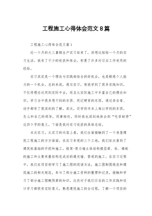 工程施工心得体会范文8篇