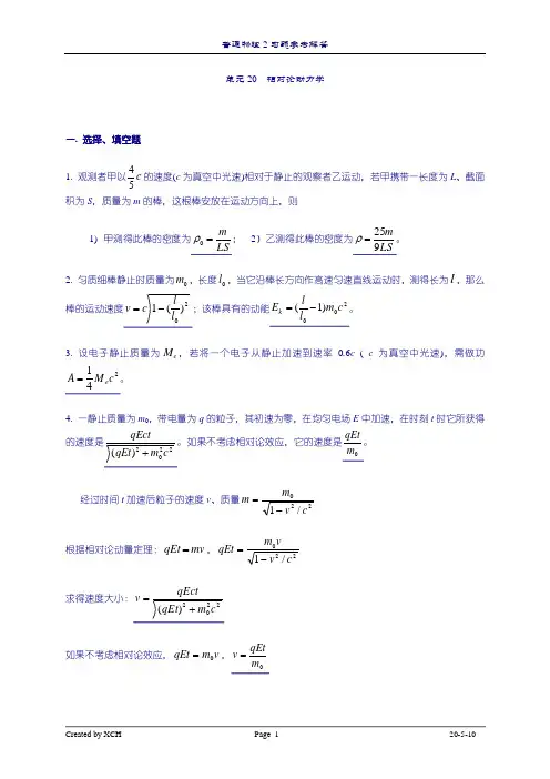 相对论动力学_狭义相对论习题课