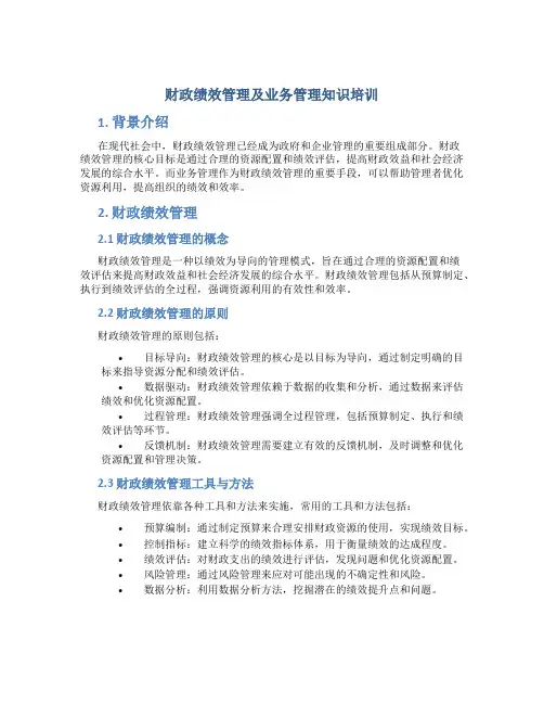 财政绩效管理及业务管理知识培训