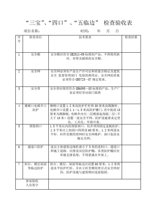 三宝四口五临边检查验收表