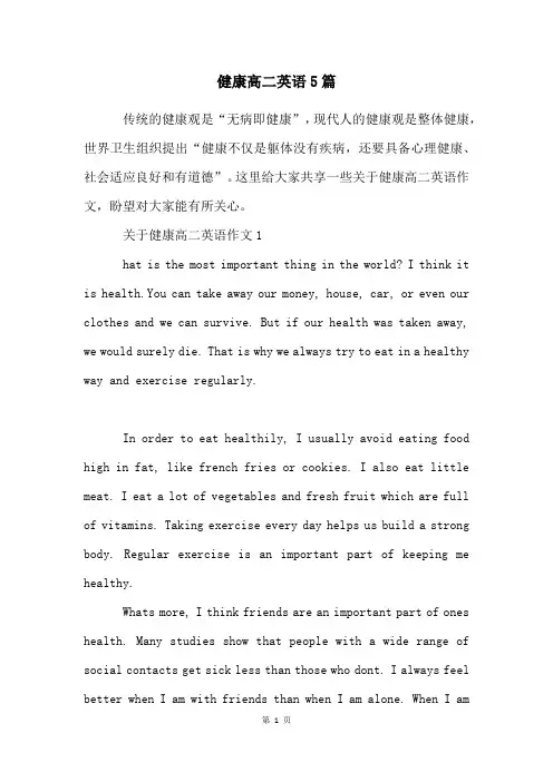 健康高二英语5篇