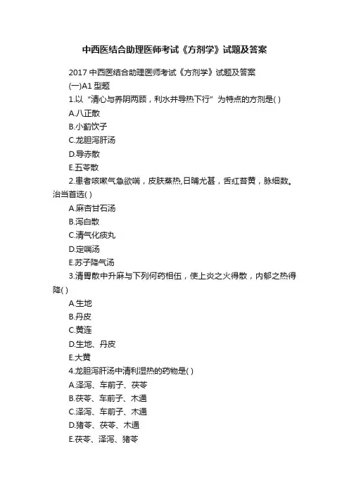 中西医结合助理医师考试《方剂学》试题及答案