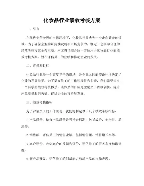化妆品行业绩效考核方案