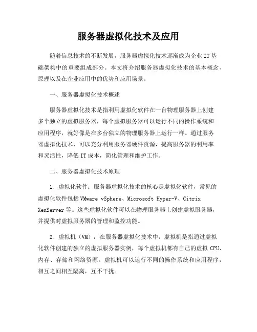 服务器虚拟化技术及应用