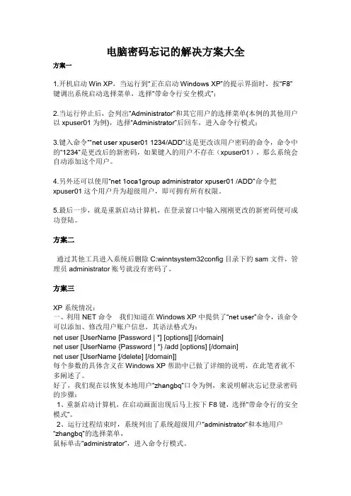 电脑开机密码忘记的十余种实用解决方案