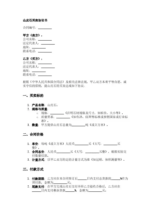山皮石买卖协议书