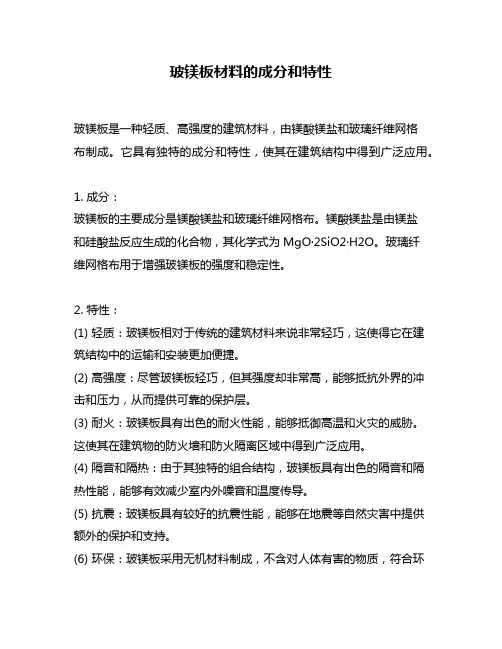 玻镁板材料的成分和特性