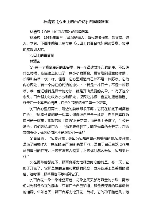 林清玄《心田上的百合花》的阅读答案